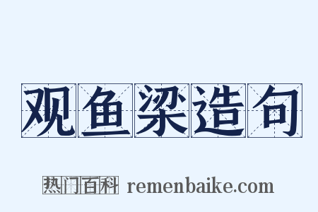 观鱼梁造句是什么意思的图片